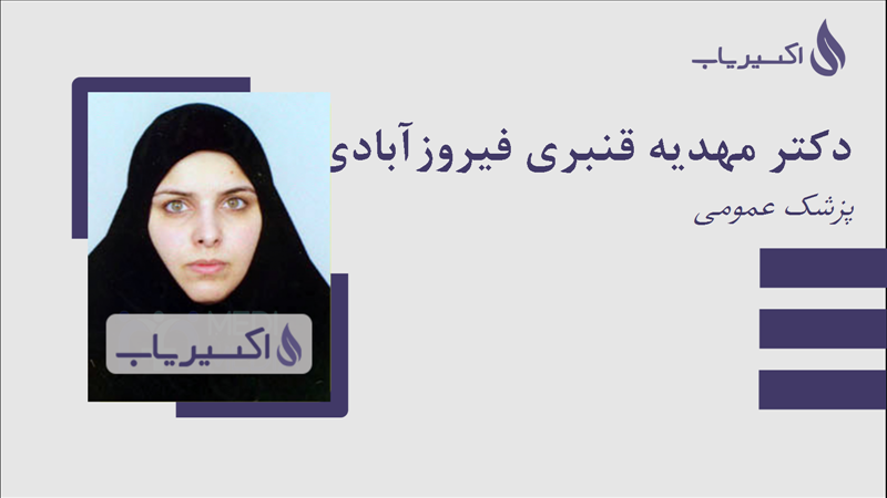 مطب دکتر مهدیه قنبری فیروزآبادی