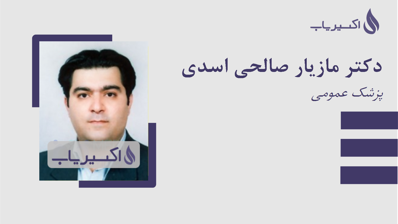 مطب دکتر مازیار صالحی اسدی