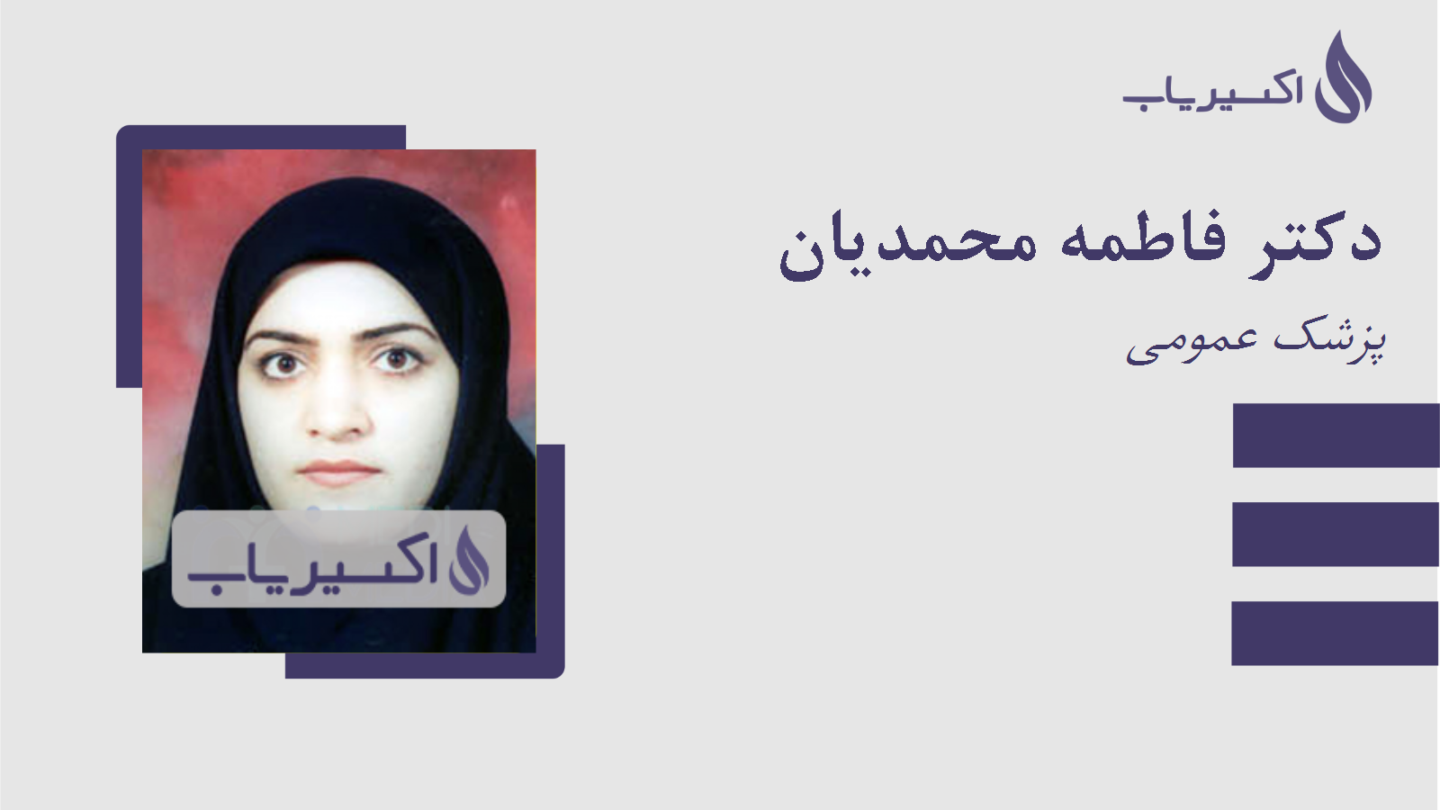 مطب دکتر فاطمه محمدیان