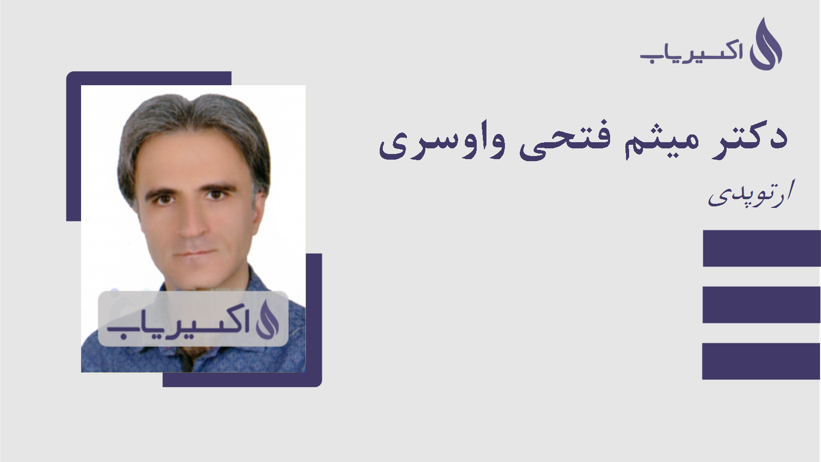 مطب دکتر میثم فتحی واوسری