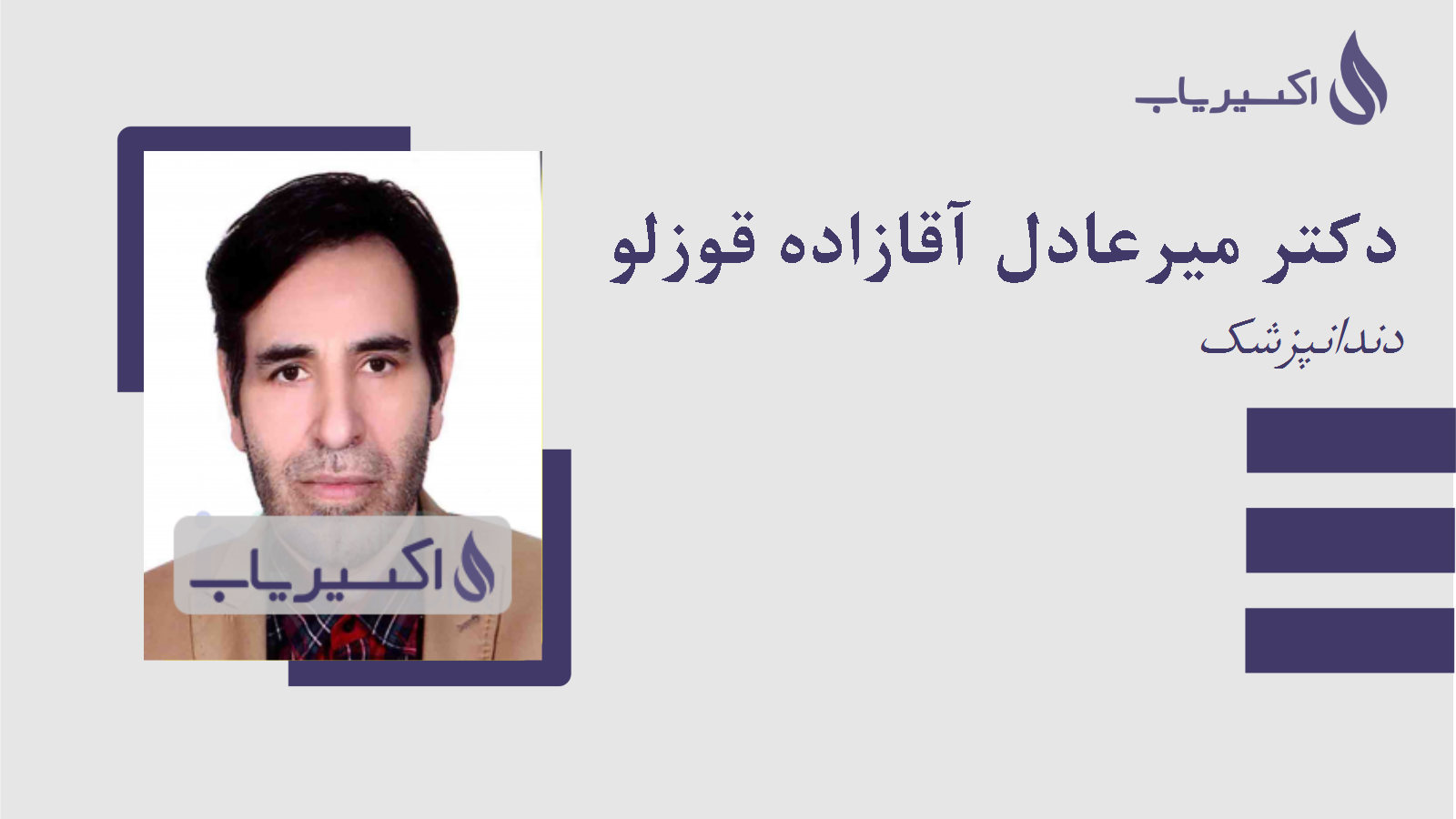 مطب دکتر میرعادل آقازاده قوزلو