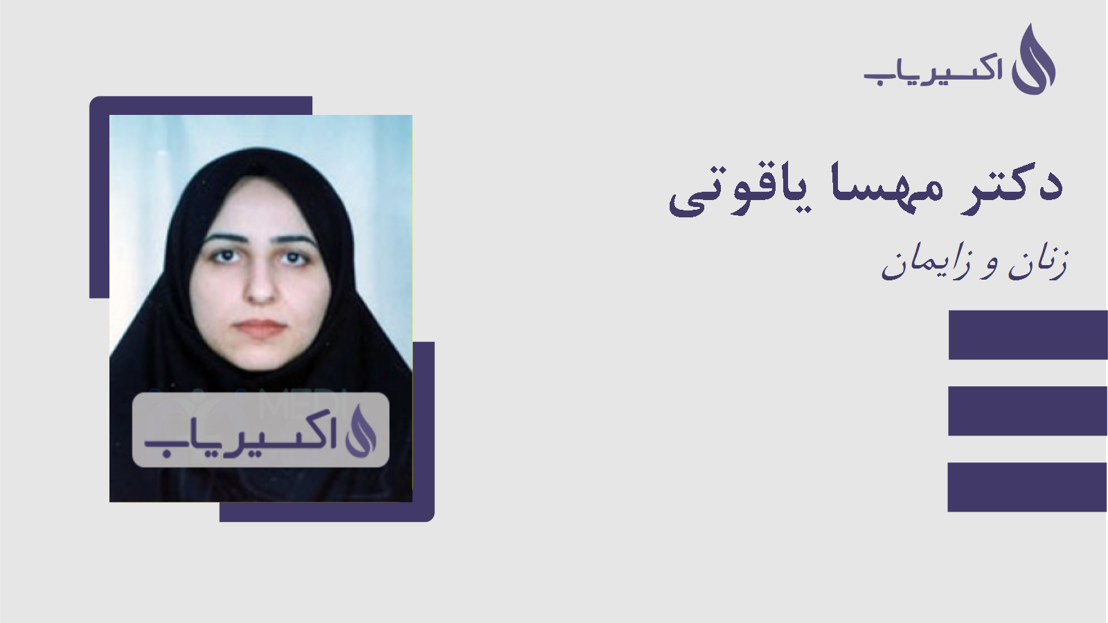 مطب دکتر مهسا یاقوتی