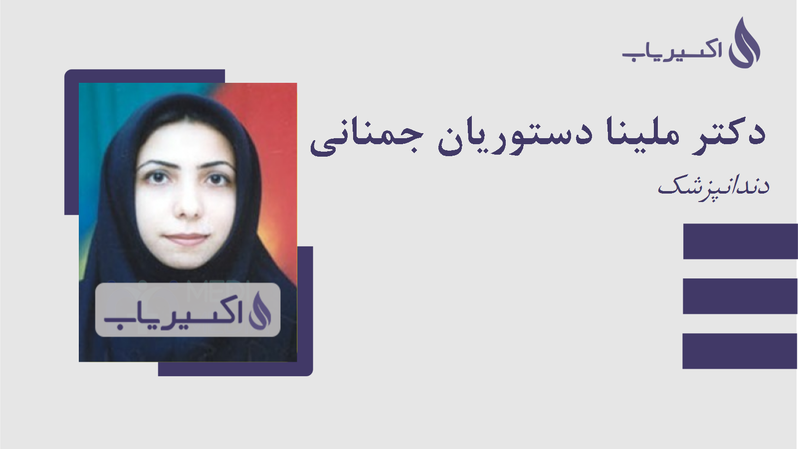 مطب دکتر ملینا دستوریان جمنانی