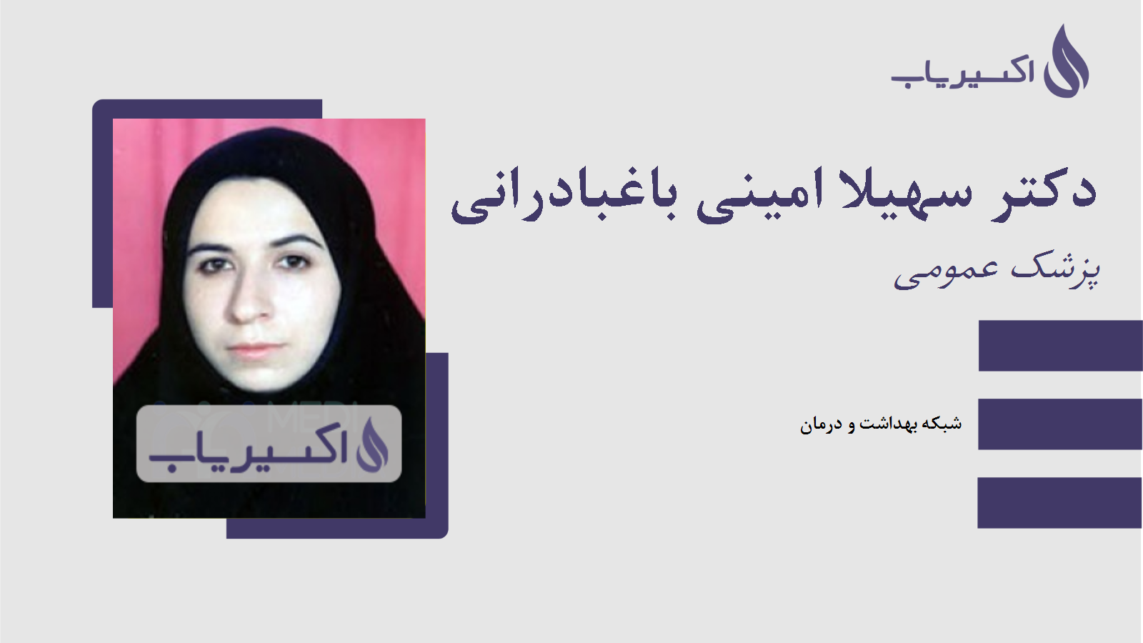 مطب دکتر سهیلا امینی باغبادرانی