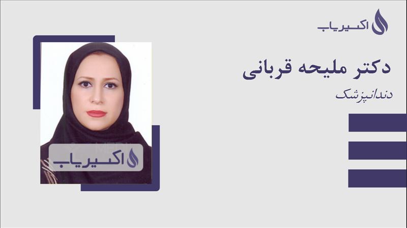 مطب دکتر ملیحه قربانی