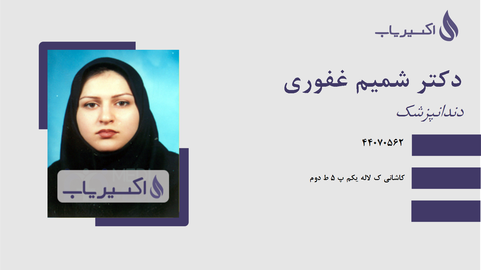 مطب دکتر شمیم غفوری