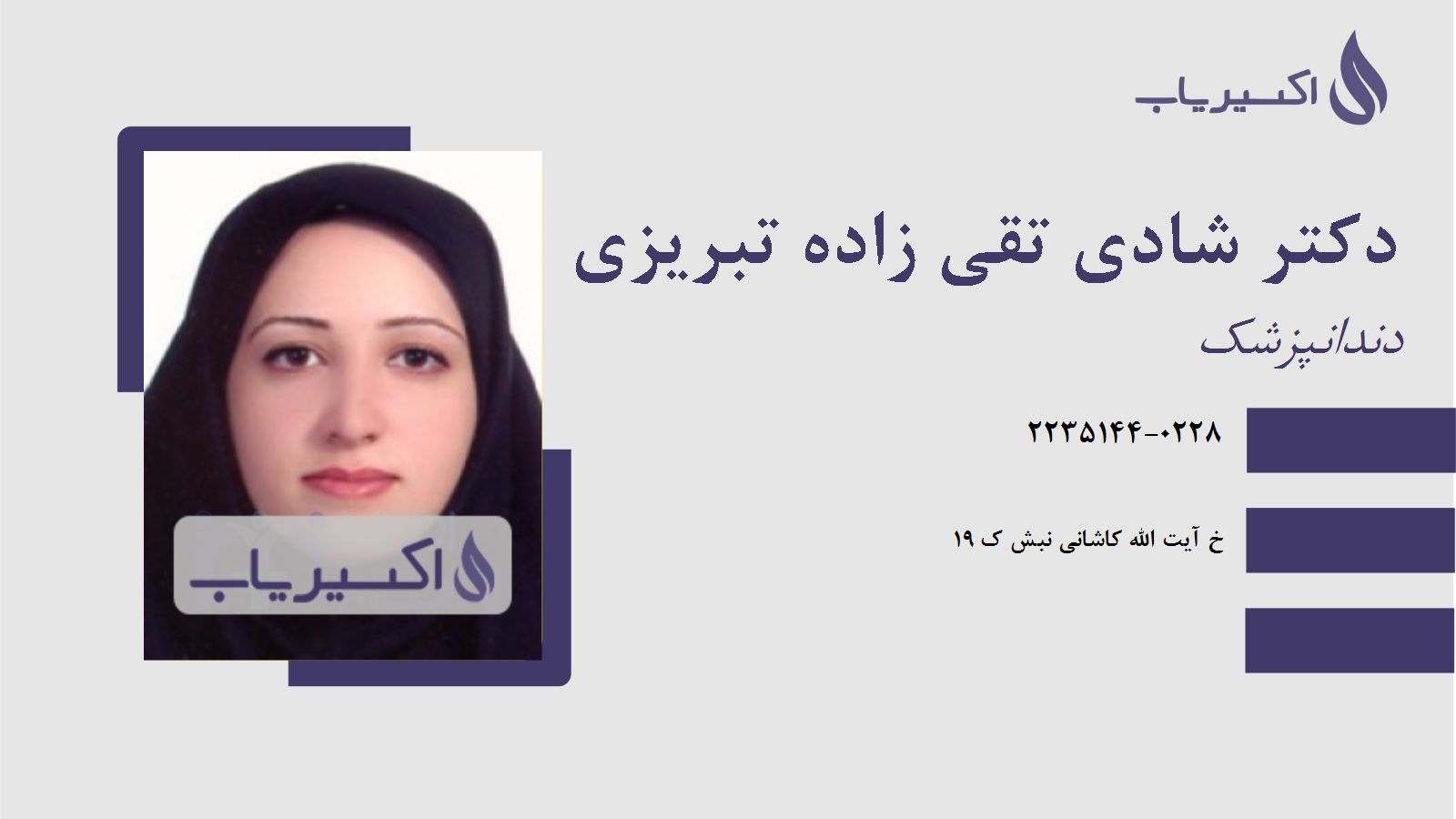 مطب دکتر شادی تقی زاده تبریزی