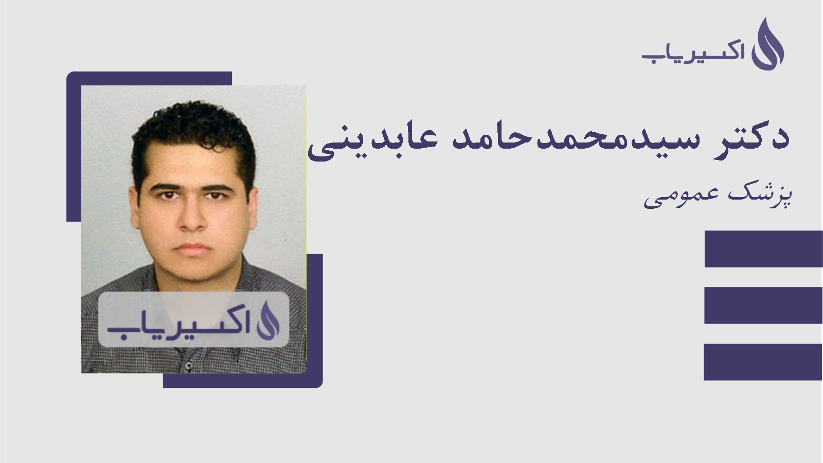 مطب دکتر سیدمحمدحامد عابدینی گیلانی