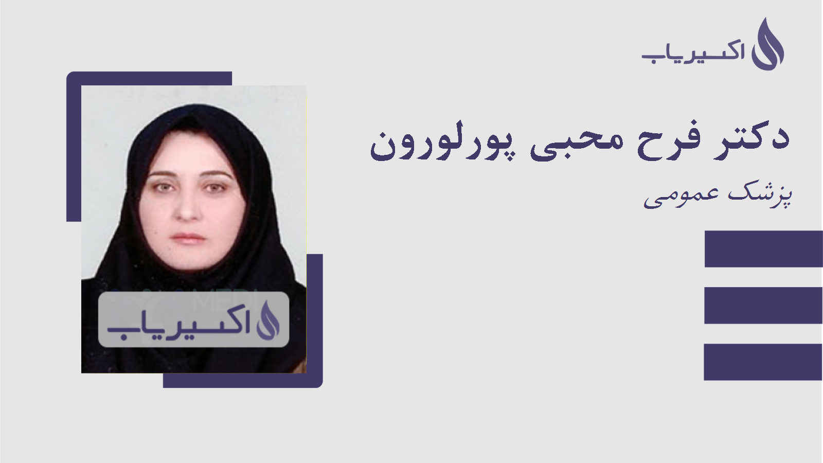 مطب دکتر فرح محبی پورلورون