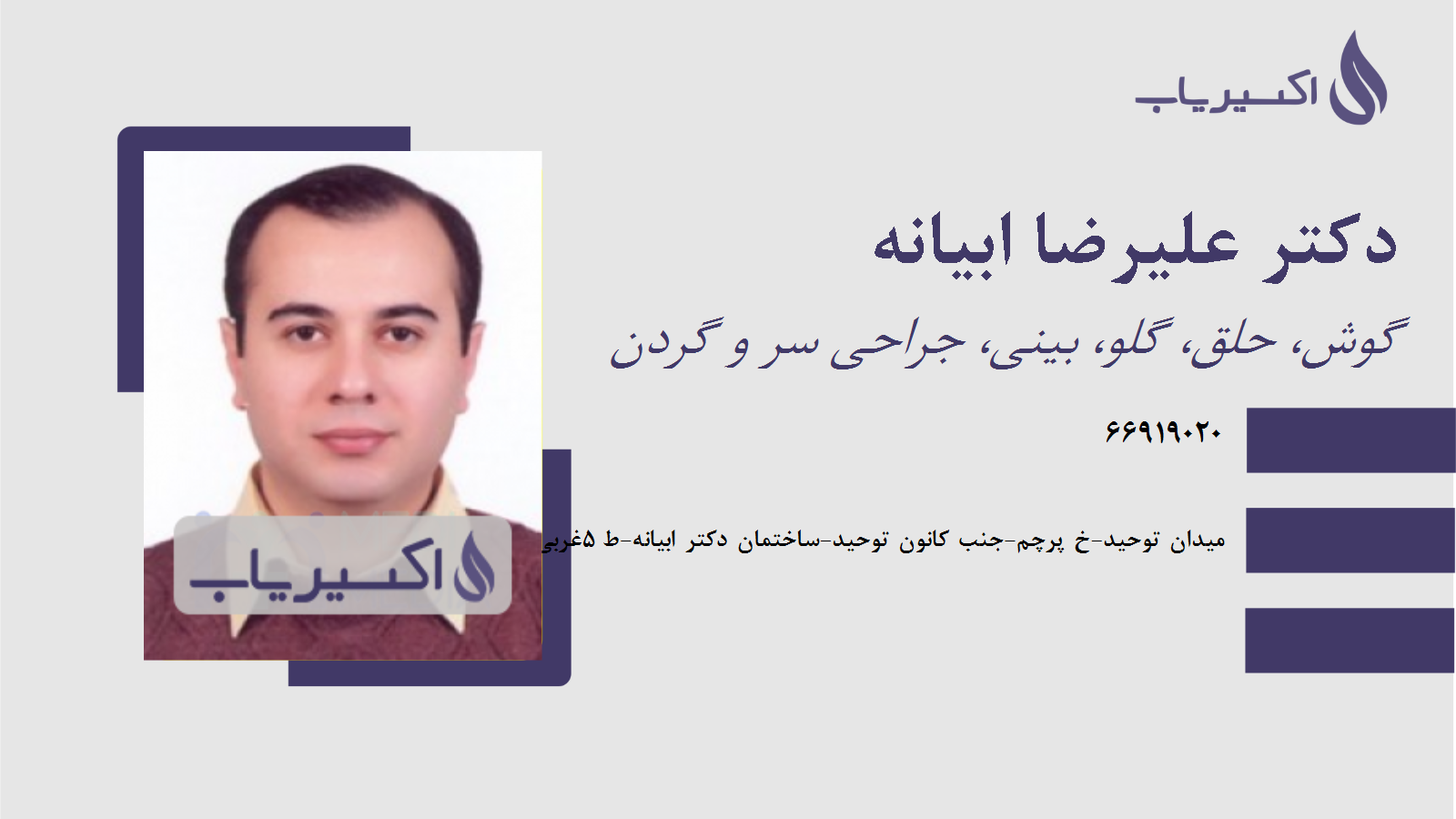 مطب دکتر علیرضا ابیانه