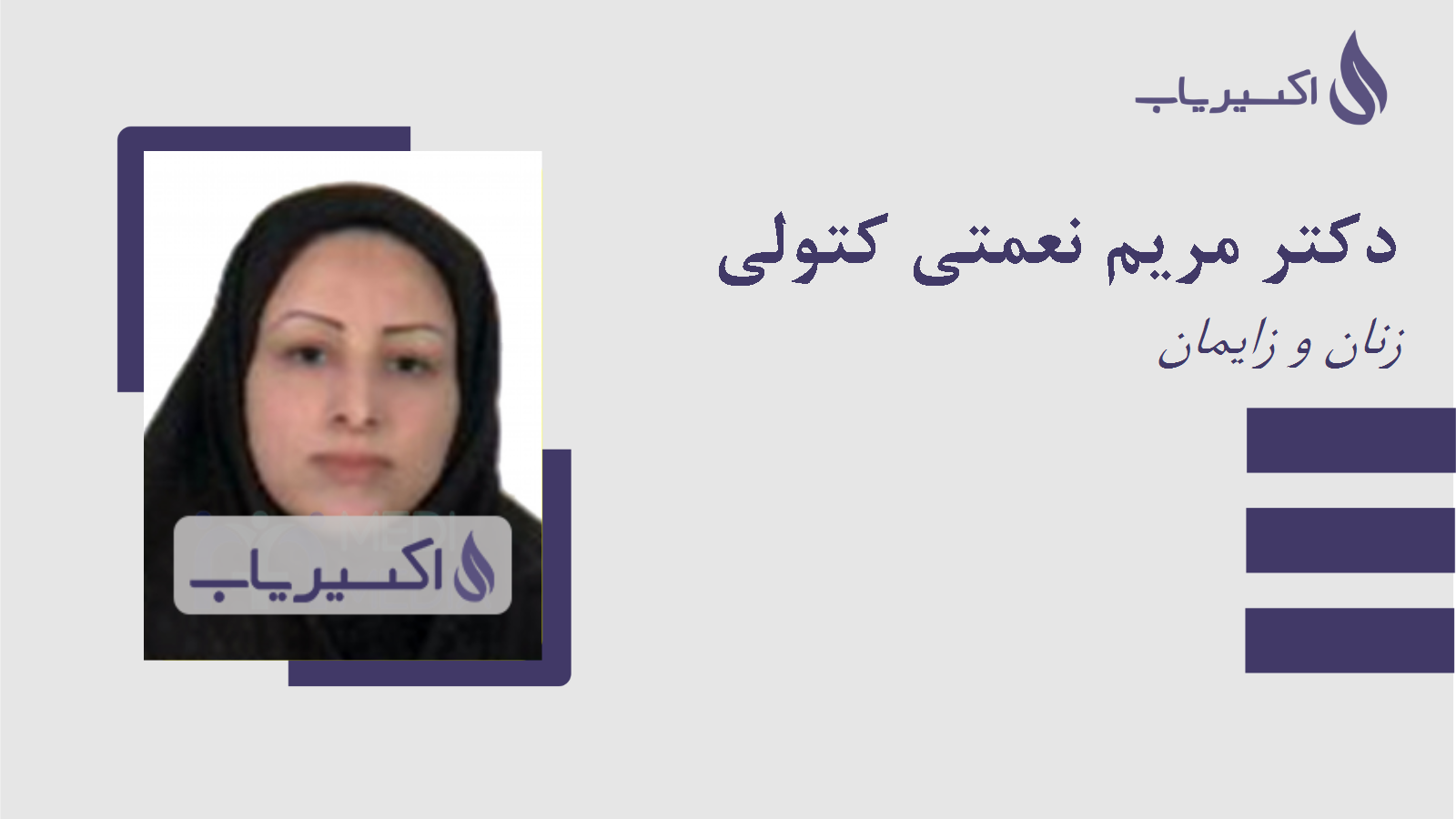 مطب دکتر مریم نعمتی کتولی