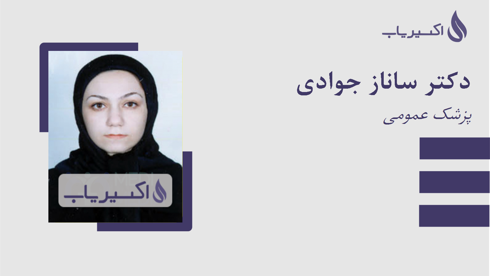 مطب دکتر ساناز جوادی