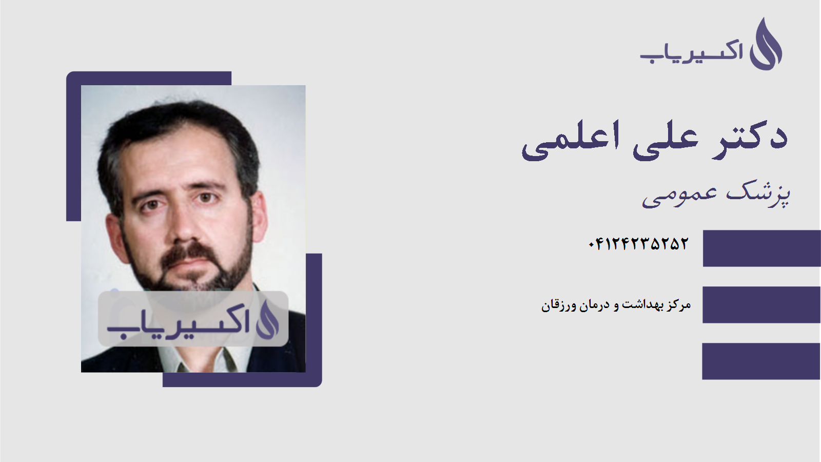 مطب دکتر علی اعلمی