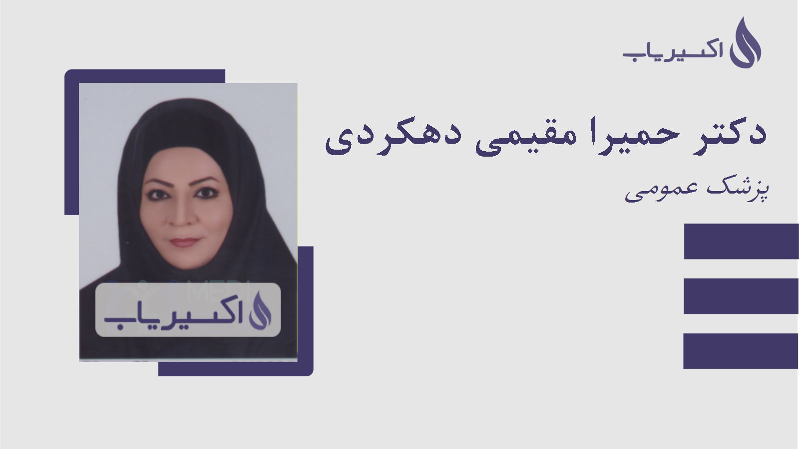 مطب دکتر حمیرا مقیمی دهکردی