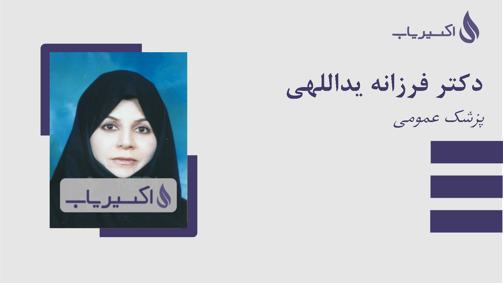 مطب دکتر فرزانه یداللهی