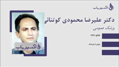 مطب دکتر علیرضا محمودی کوتنائی