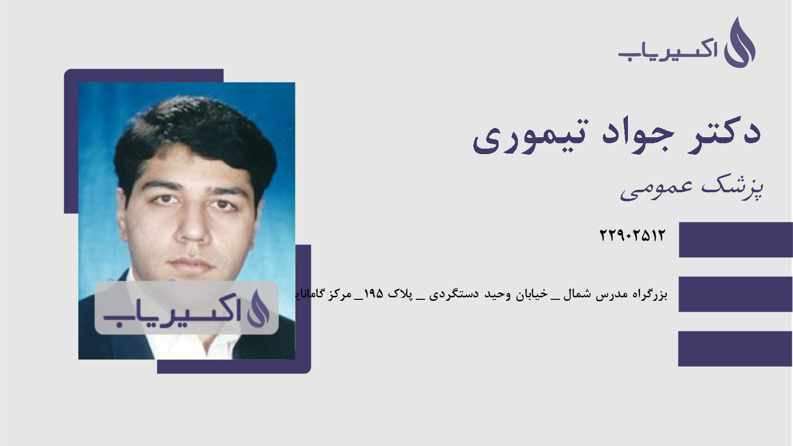 مطب دکتر جواد تیموری