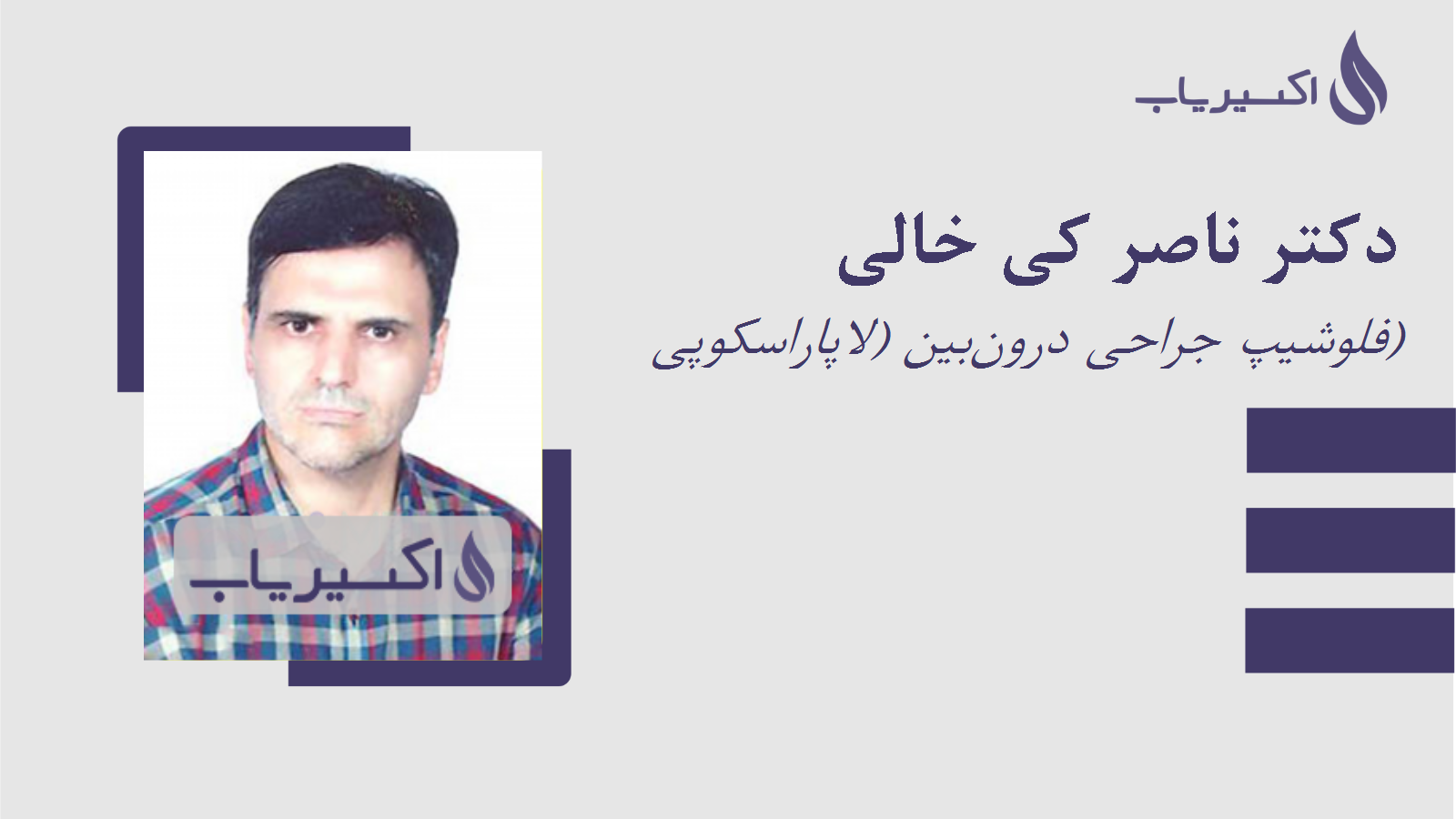 مطب دکتر ناصر کی خالی