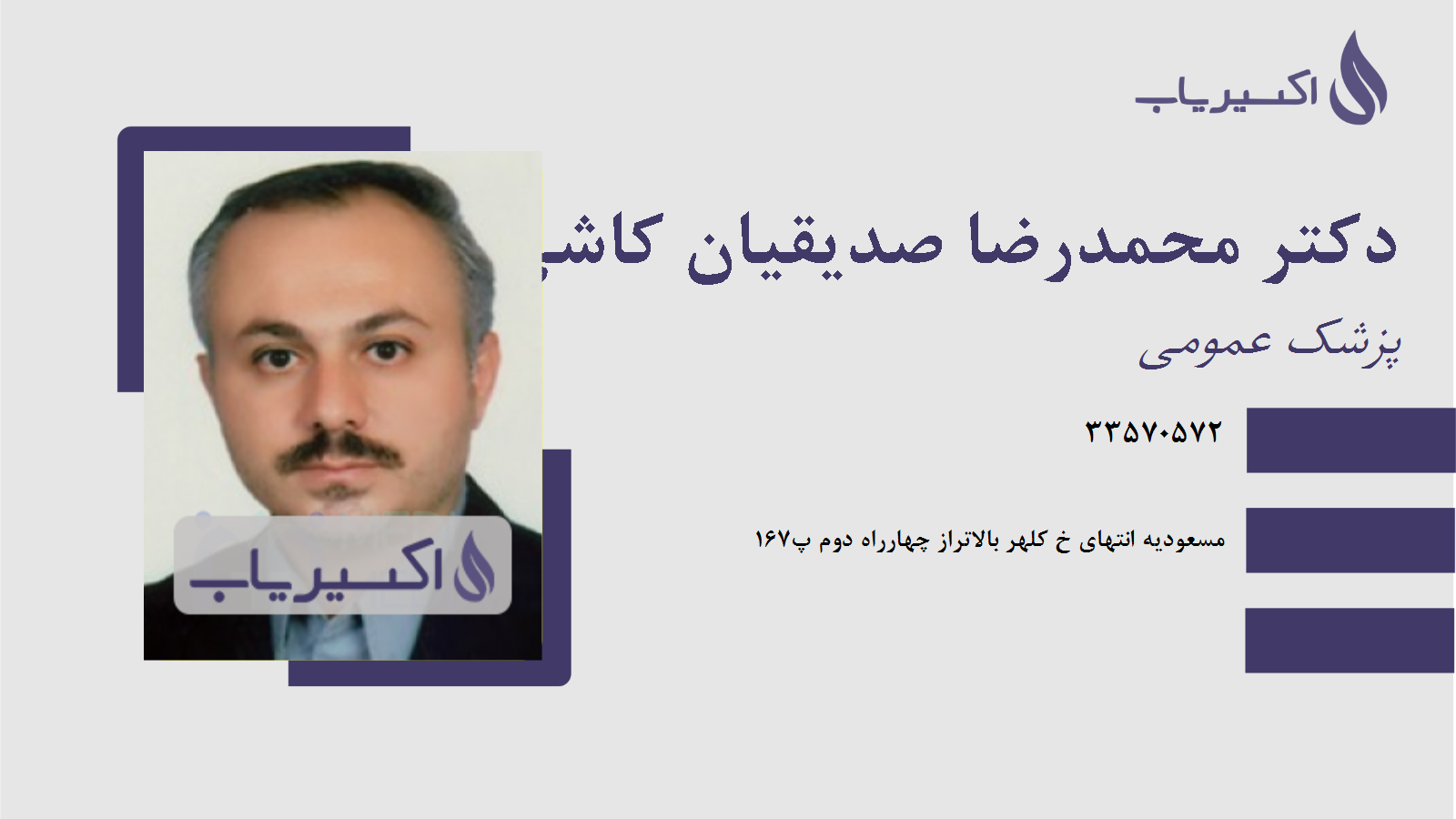 مطب دکتر محمدرضا صدیقیان کاشی