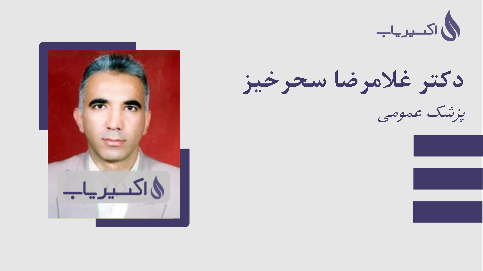 مطب دکتر غلامرضا سحرخیز