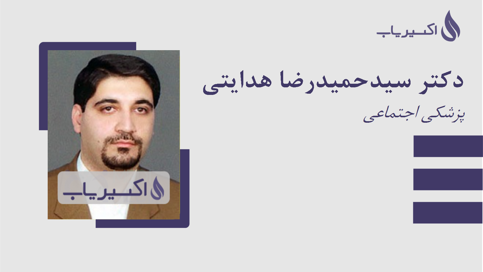 مطب دکتر سیدحمیدرضا هدایتی