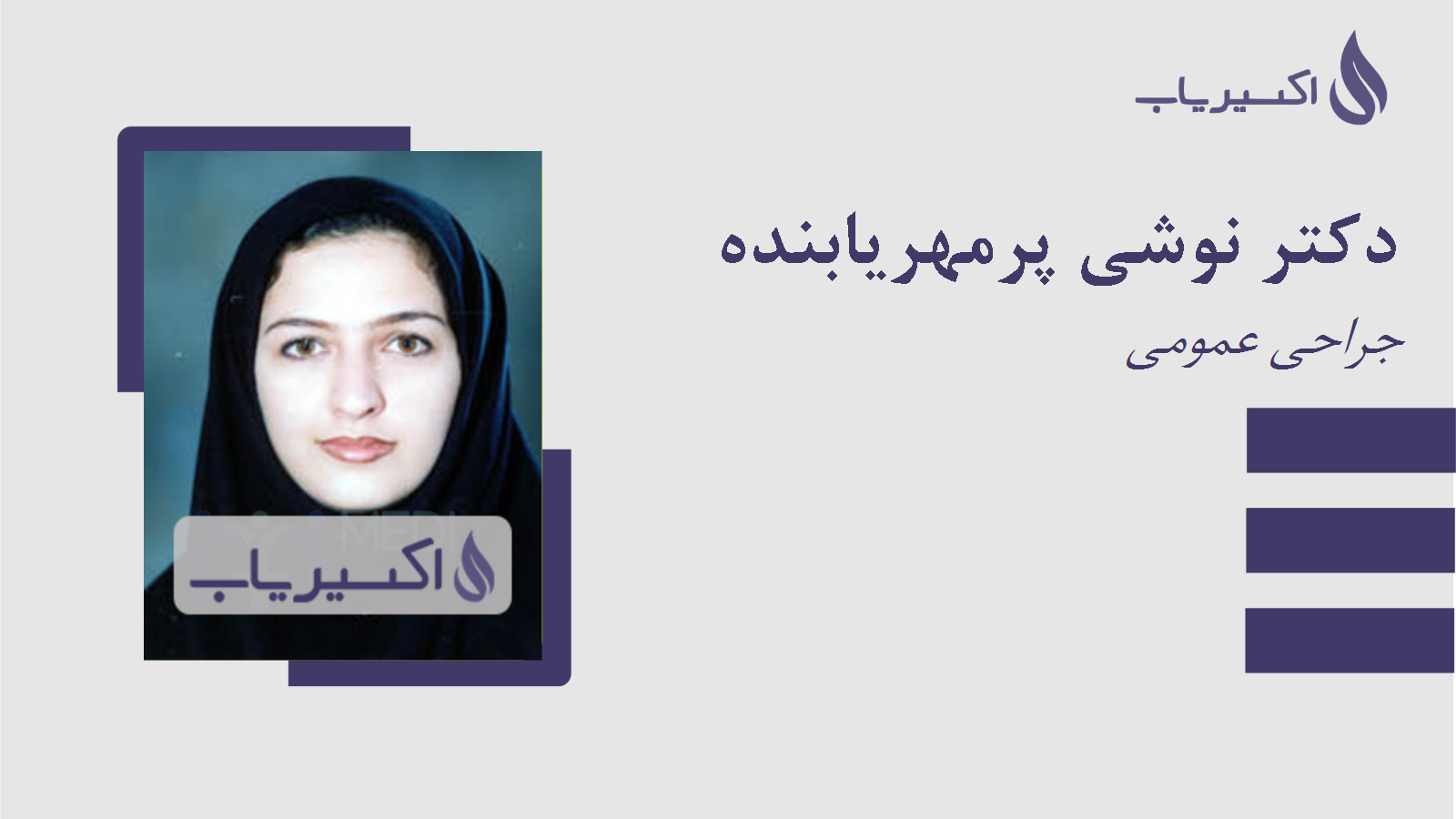 مطب دکتر نوشی پرمهریابنده