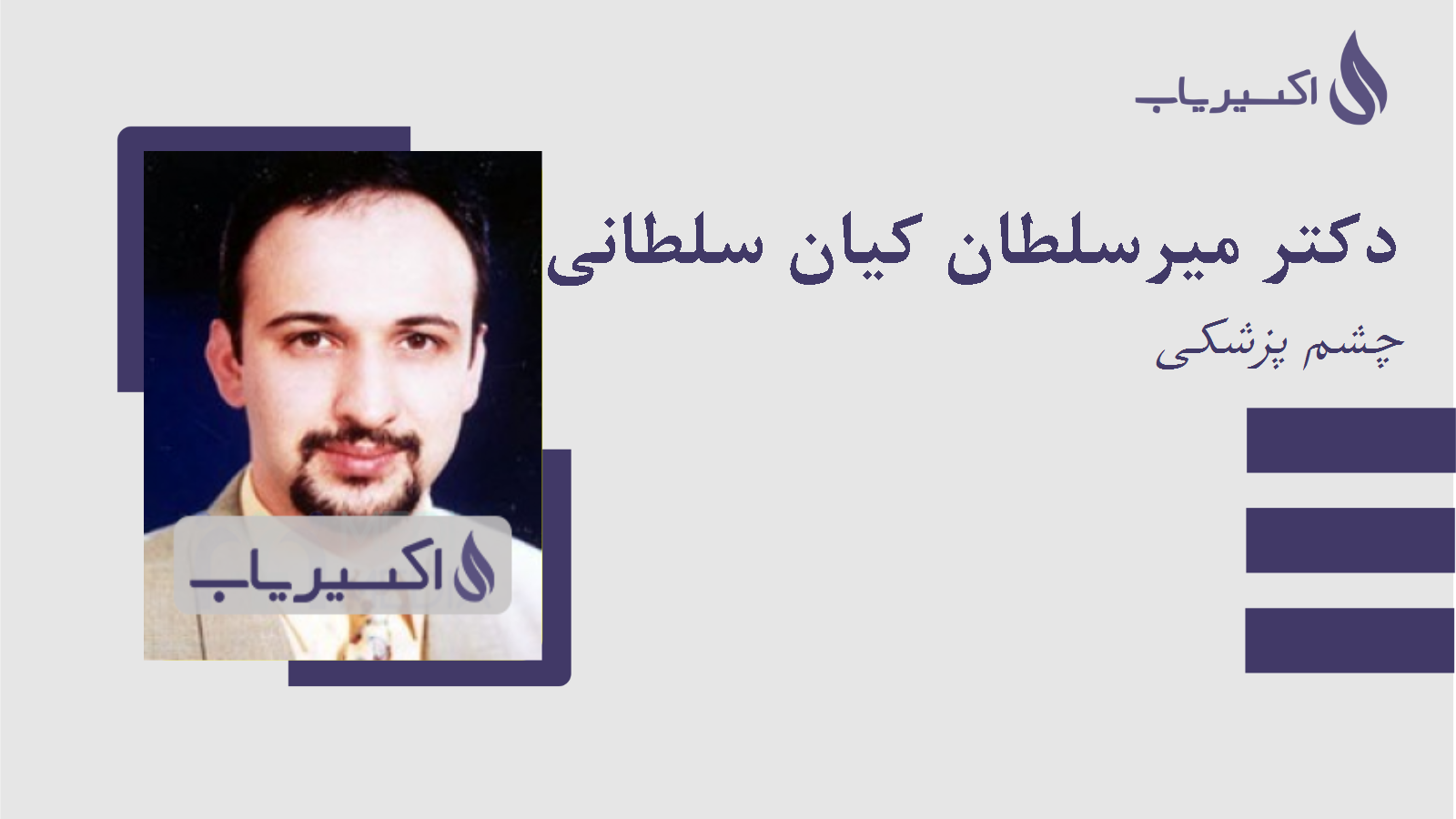 مطب دکتر میرسلطان کیان سلطانی حسینی