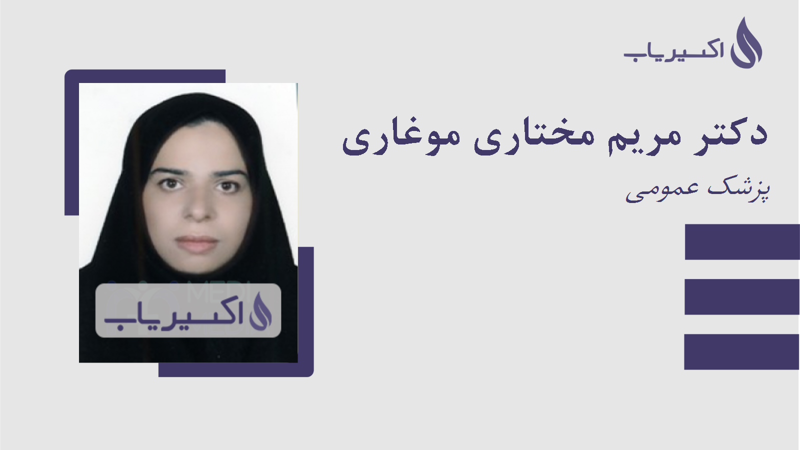 مطب دکتر مریم مختاری موغاری