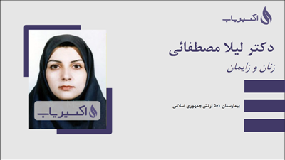 مطب دکتر لیلا مصطفائی