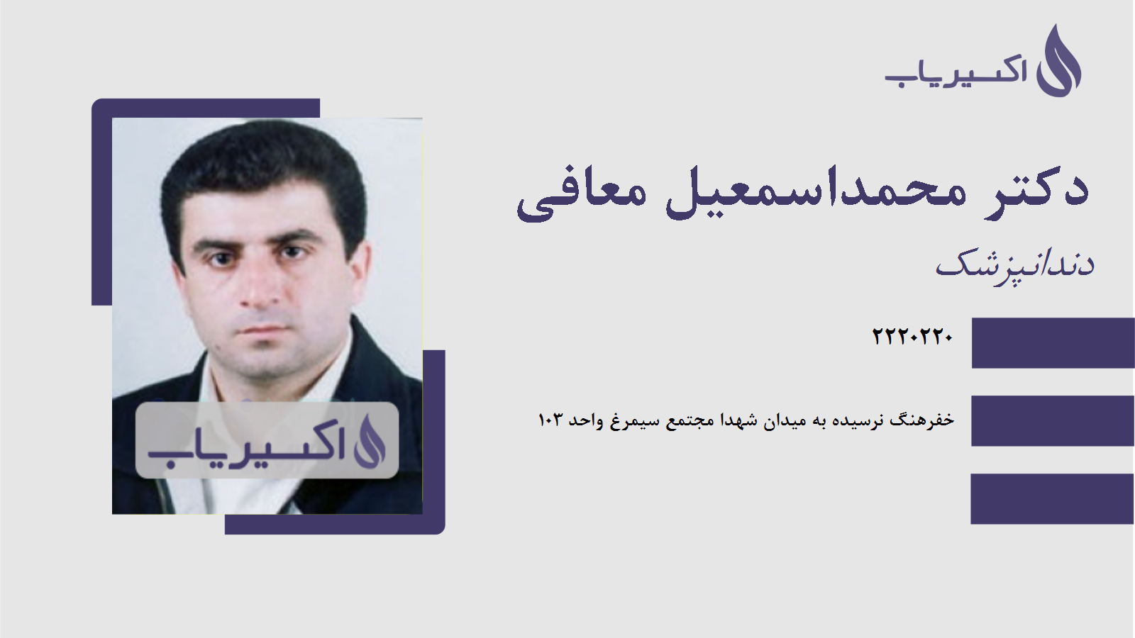 مطب دکتر محمداسمعیل معافی