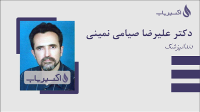 مطب دکتر علیرضا صیامی نمینی