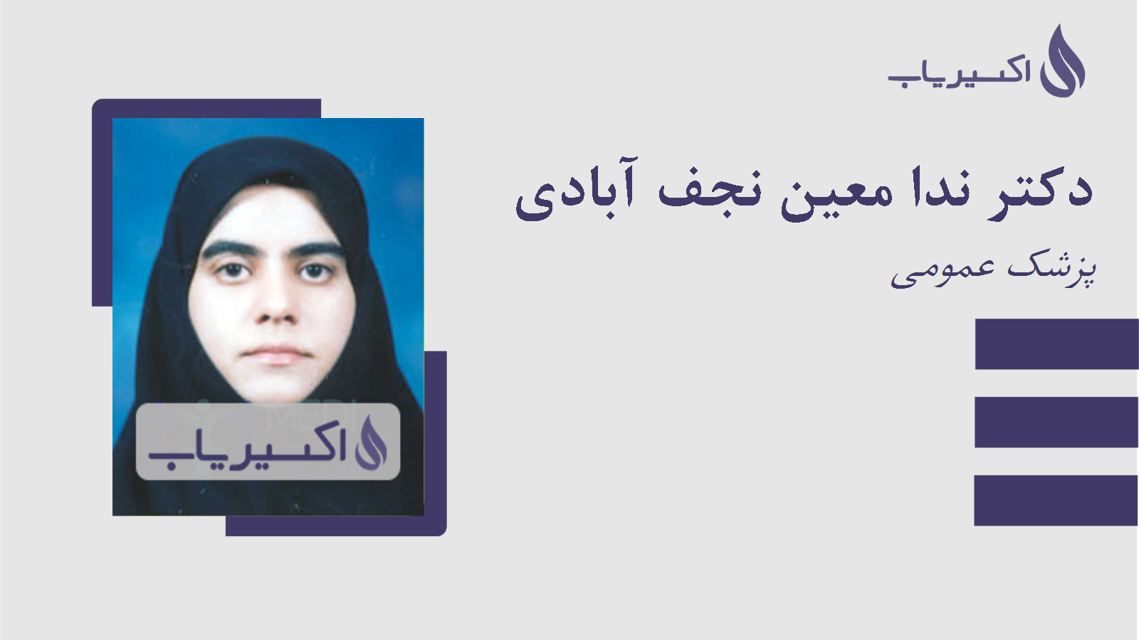 مطب دکتر ندا معین نجف آبادی