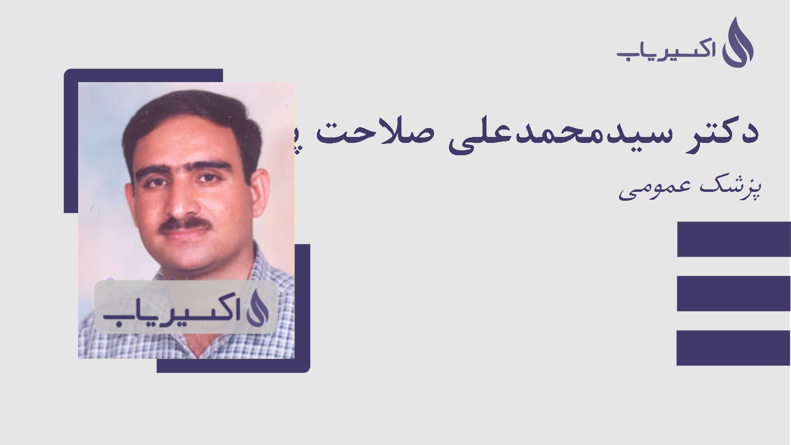 مطب دکتر سیدمحمدعلی صلاحت پور