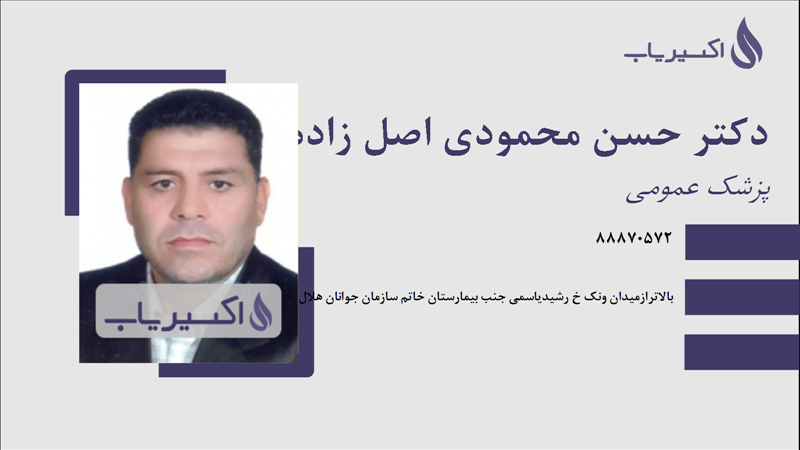 مطب دکتر حسن محمودی اصل زاده