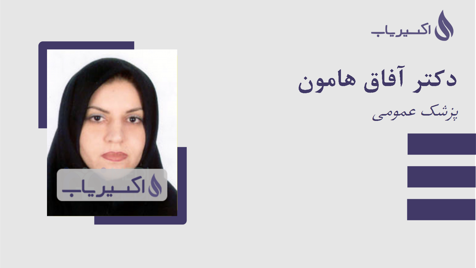 مطب دکتر آفاق هامون