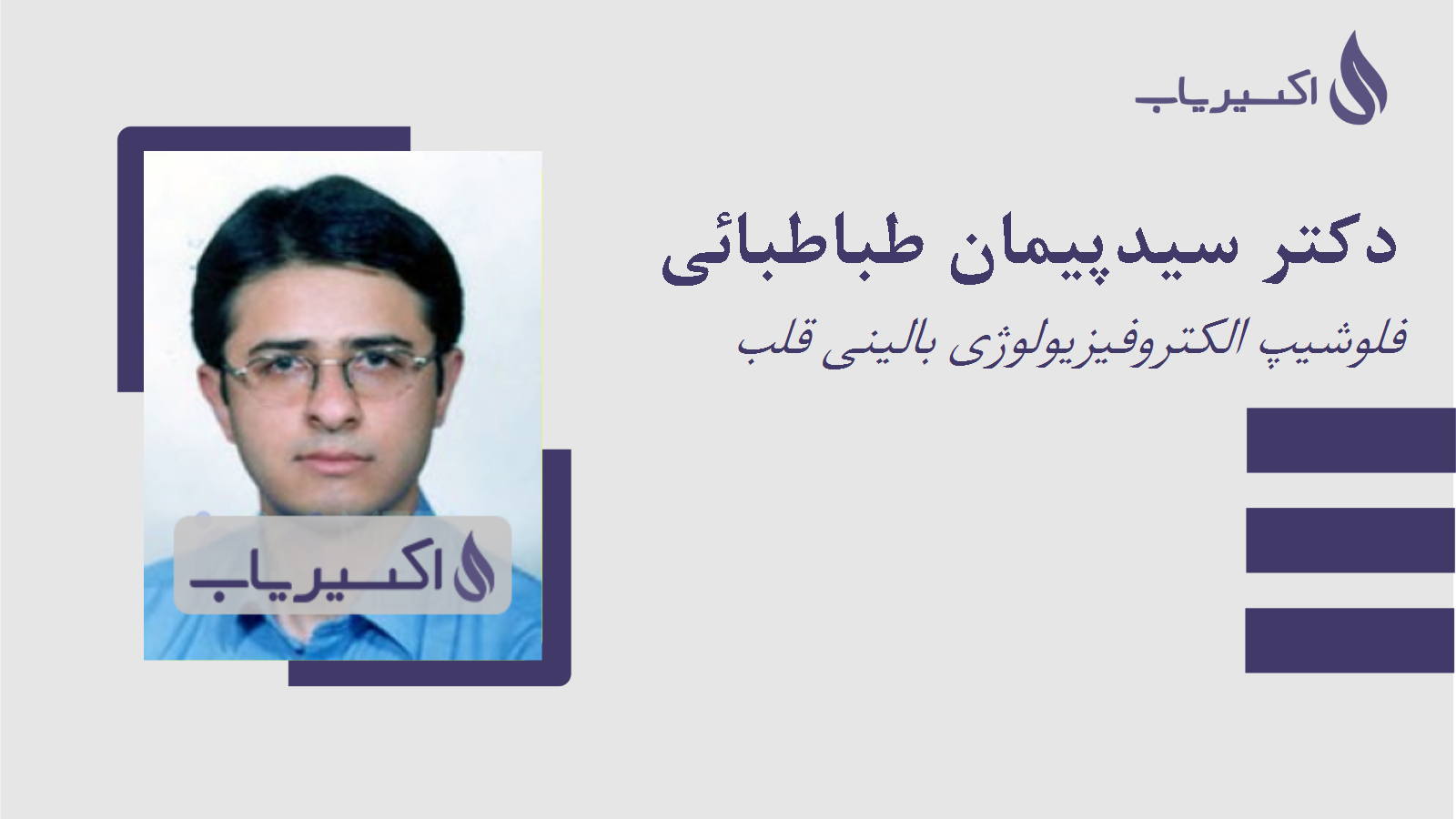 مطب دکتر سیدپیمان طباطبائی