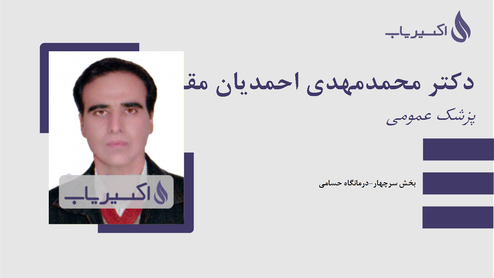 مطب دکتر محمدمهدی احمدیان مقدم