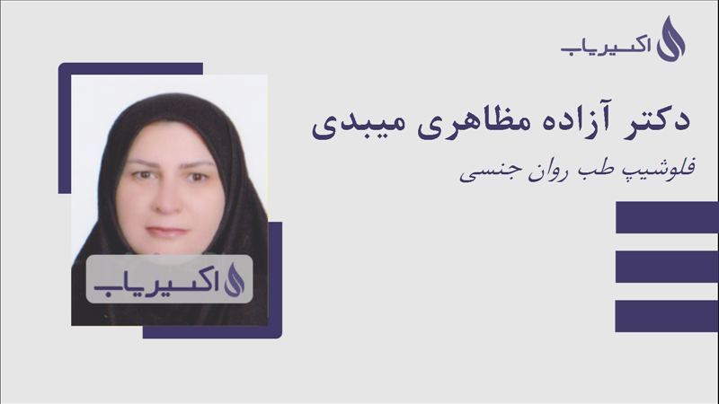 مطب دکتر آزاده مظاهری میبدی