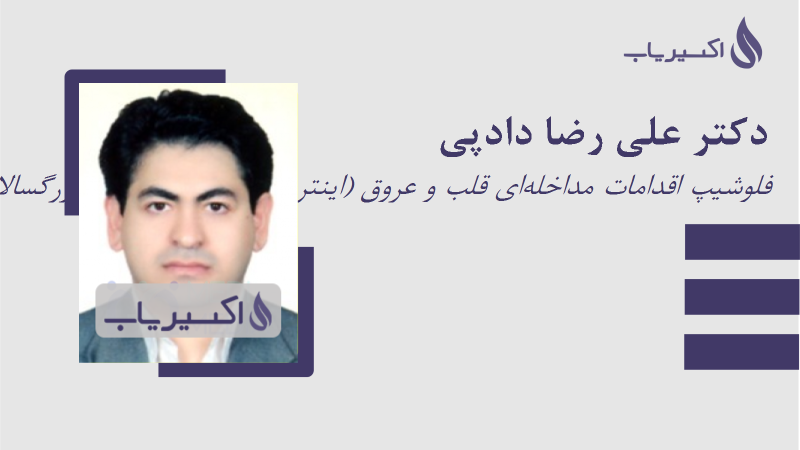 مطب دکتر علی رضا دادپی