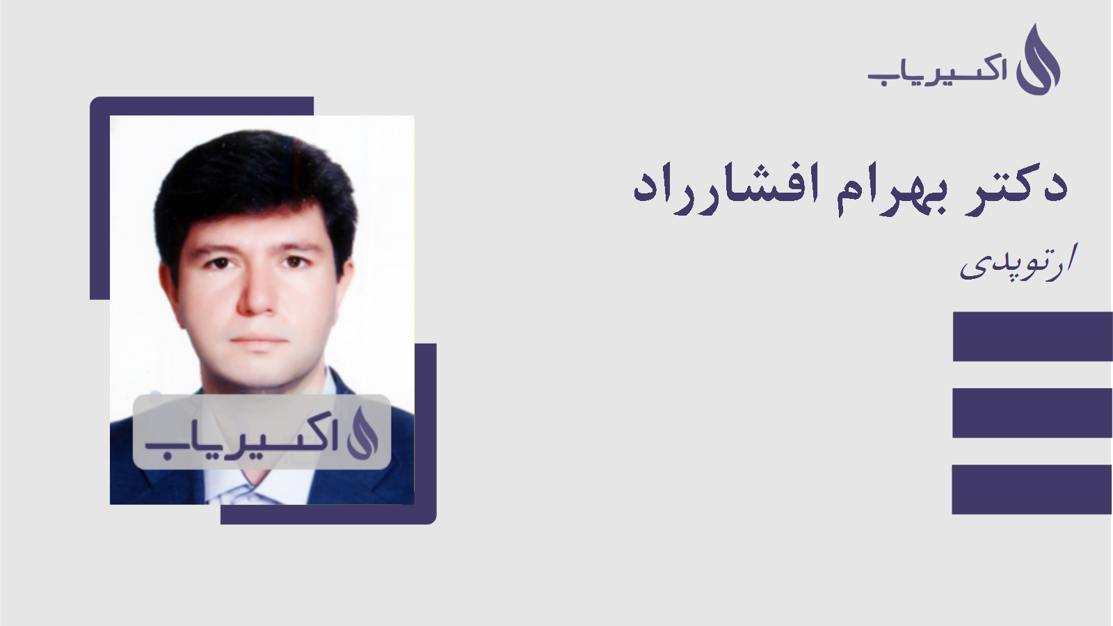 مطب دکتر بهرام افشارراد
