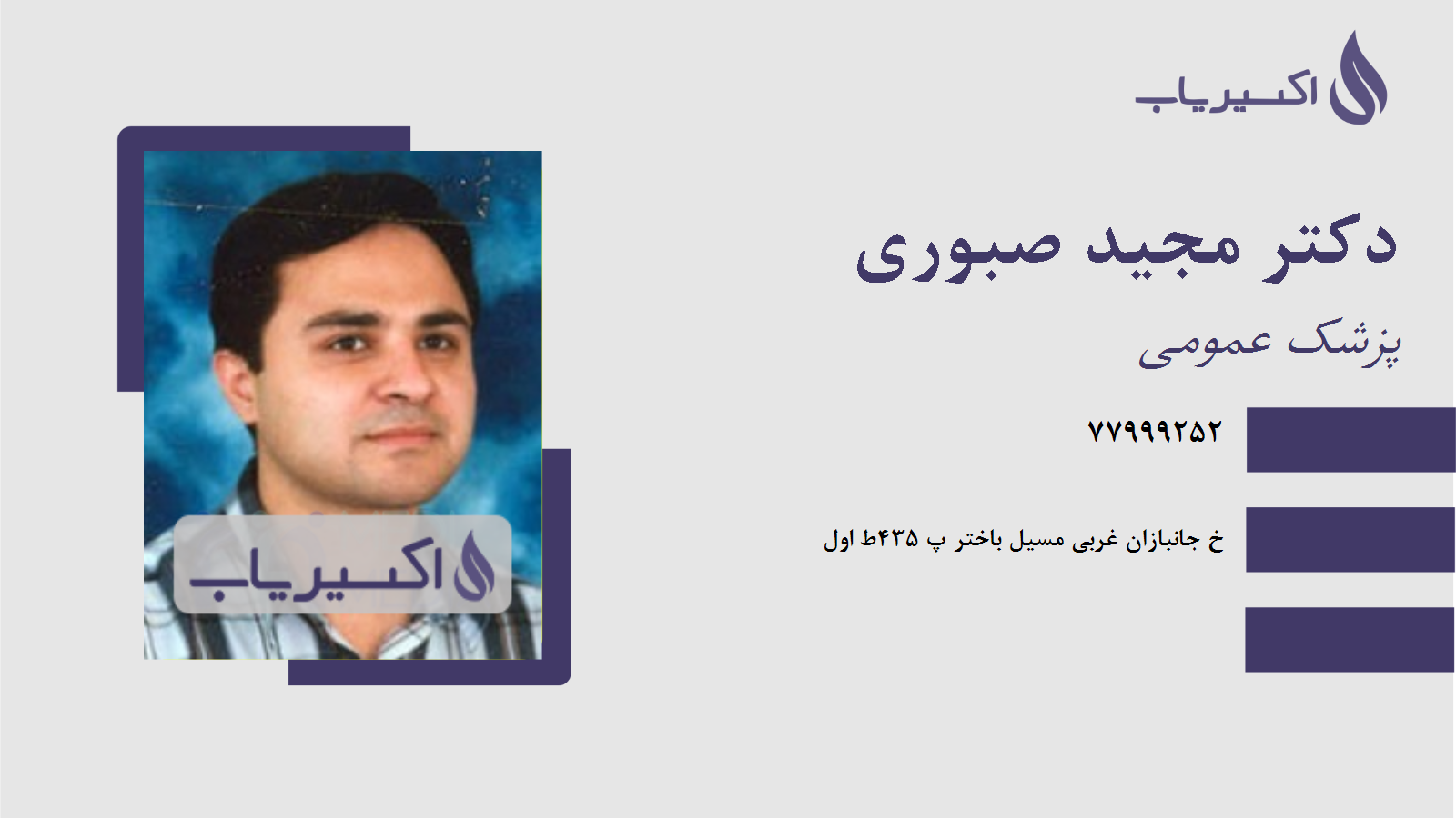 مطب دکتر مجید صبوری