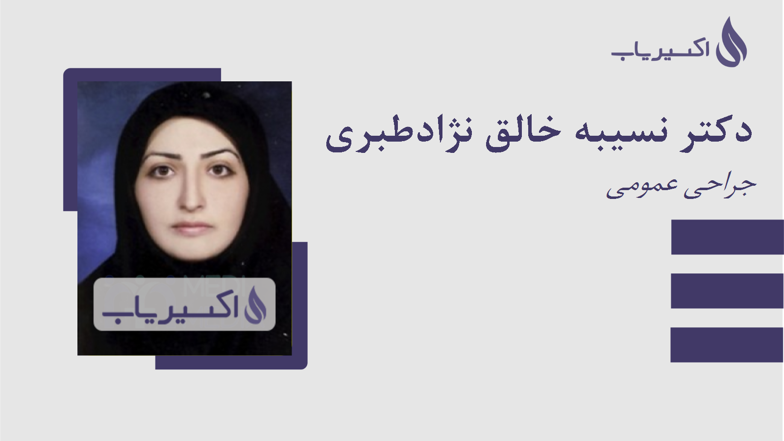 مطب دکتر نسیبه خالق نژادطبری