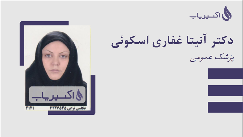 مطب دکتر آنیتا غفاری اسکوئی