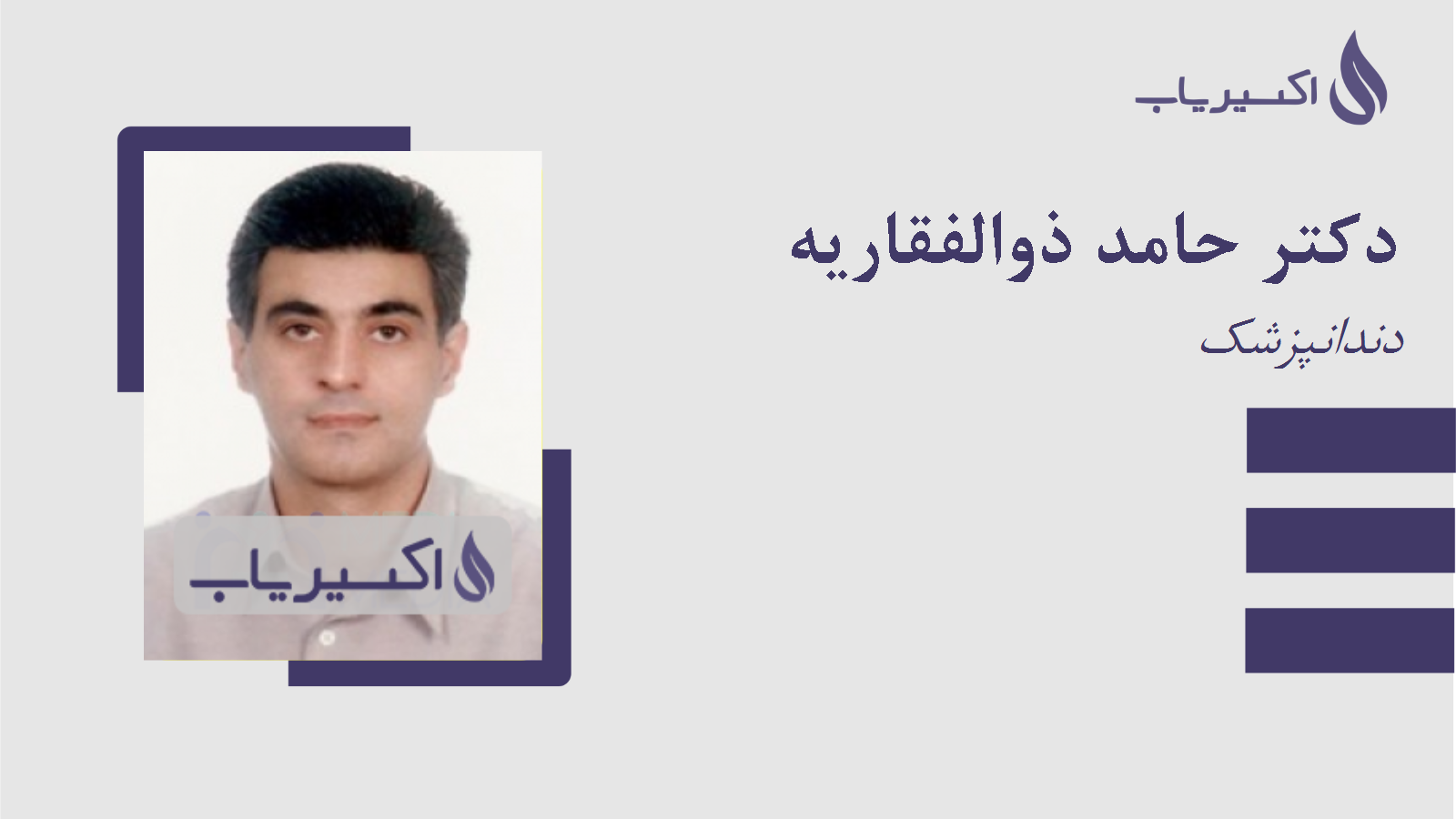 مطب دکتر حامد ذوالفقاریه