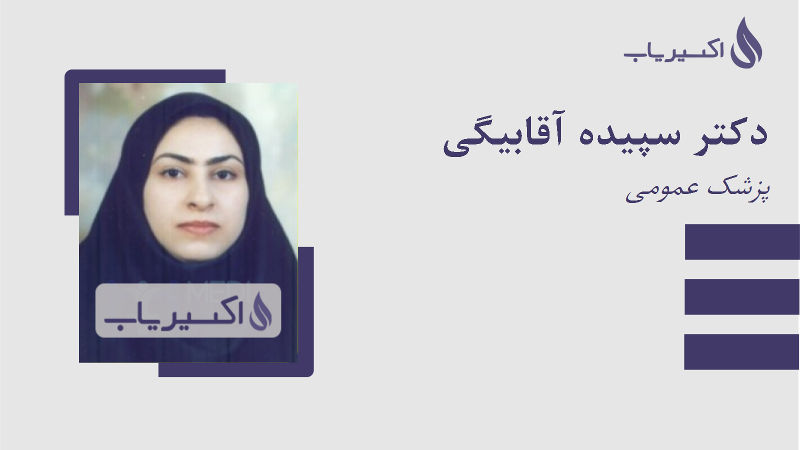 مطب دکتر سپیده آقابیگی