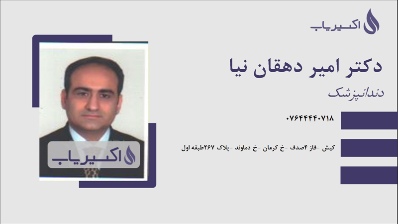 مطب دکتر امیر دهقان نیا