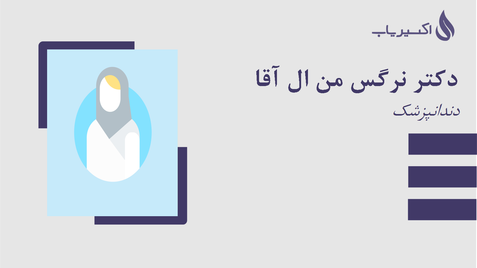 مطب دکتر نرگس من ال آقا