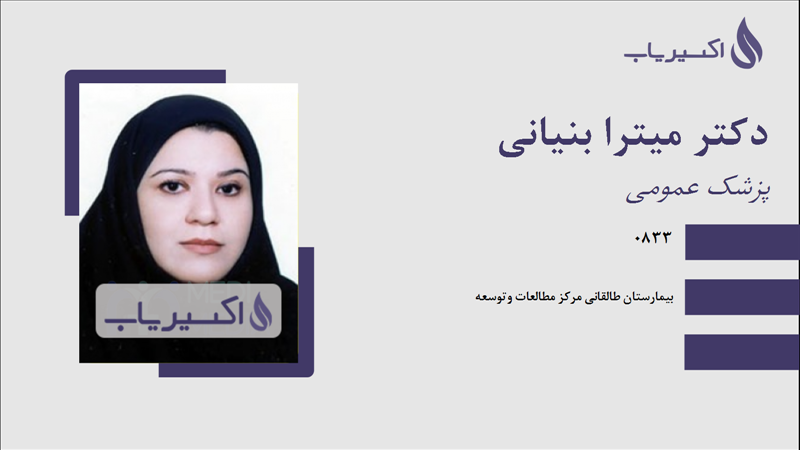 مطب دکتر میترا بنیانی