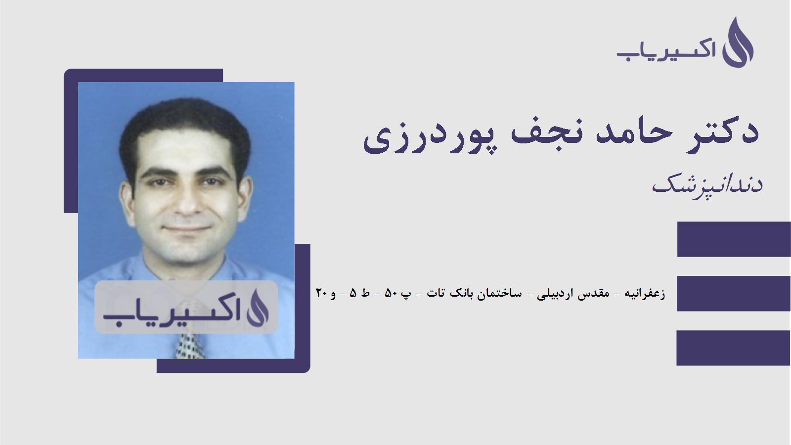 مطب دکتر حامد نجف پوردرزی