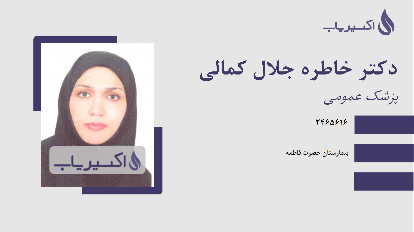 مطب دکتر خاطره جلال کمالی